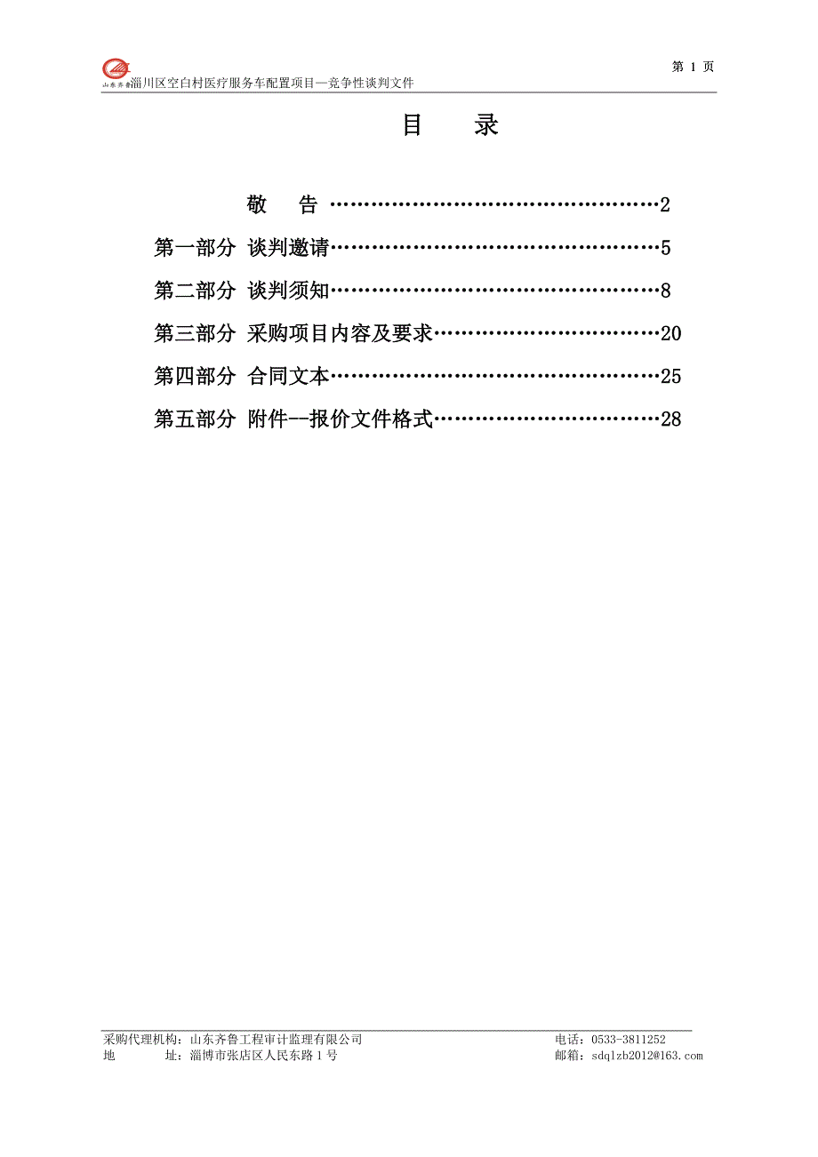 淄川区空白村医疗服务车配置项目竞争性谈判文件_第2页