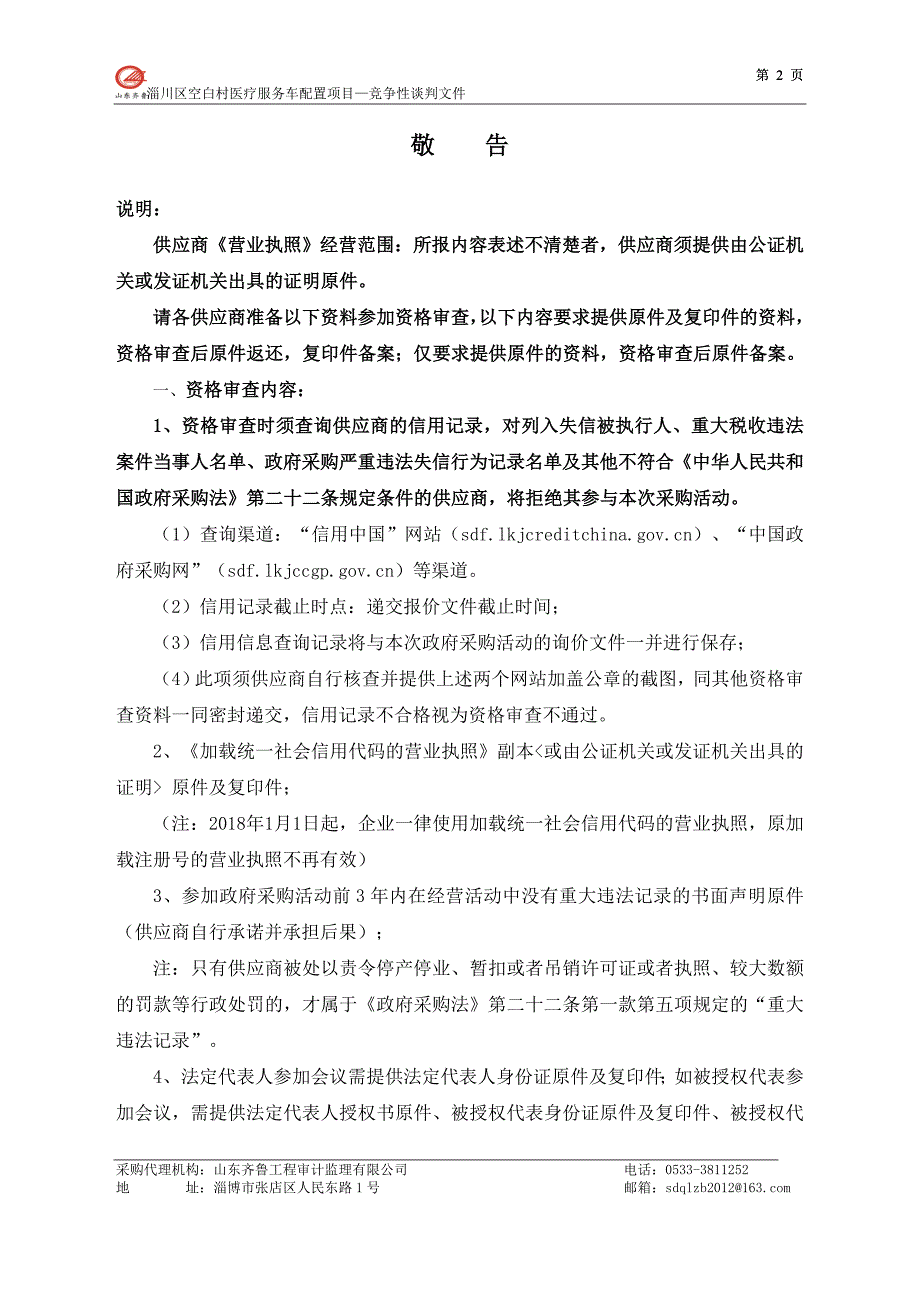 淄川区空白村医疗服务车配置项目竞争性谈判文件_第3页