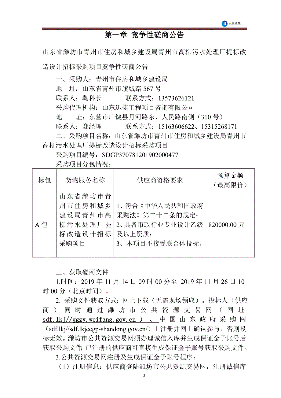 山东省潍坊市青州市住房和城乡建设局青州市高柳污水处理厂提标改造设计招标采购项目竞争性磋商文件_第3页