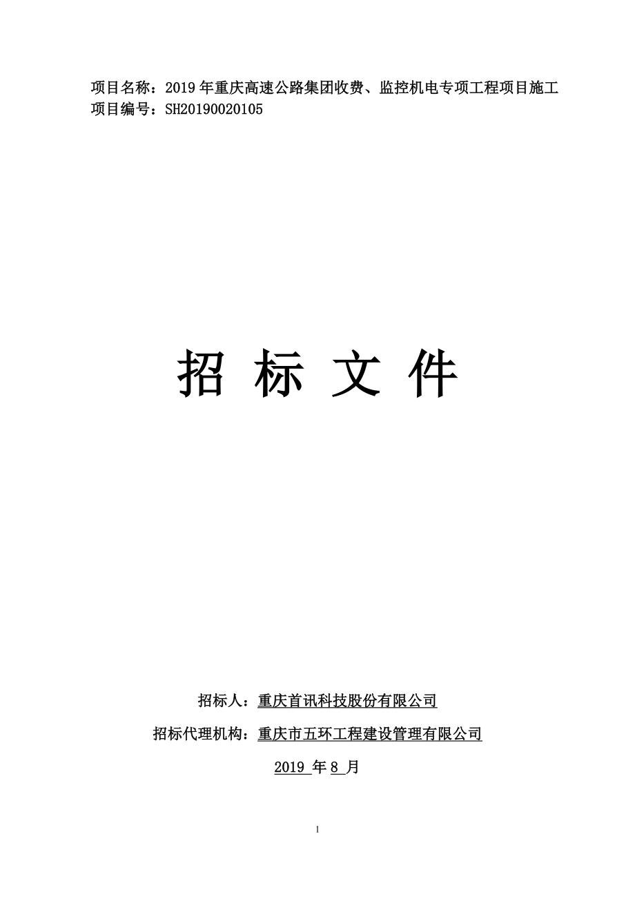 2019年重庆高速公路集团收费、监控机电专项工程项目施工招标文件_第1页