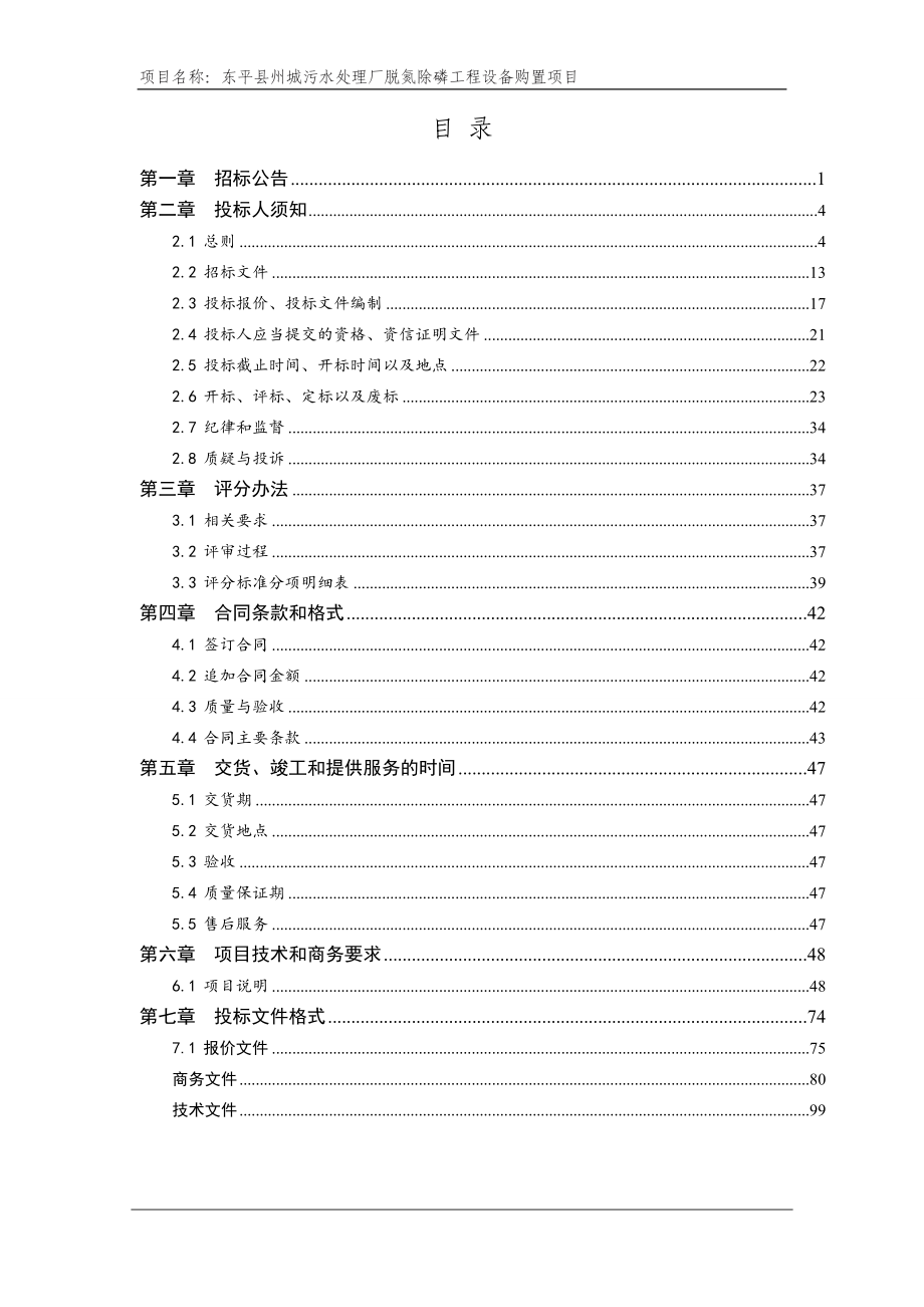 东平县州城污水处理厂脱氮除磷工程设备购置项目招标文件_第2页