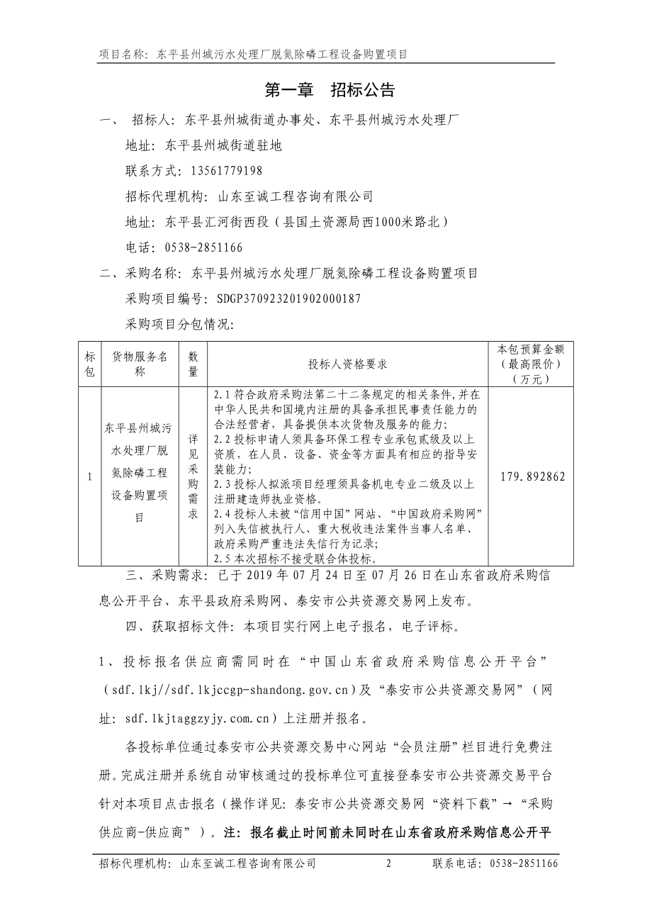 东平县州城污水处理厂脱氮除磷工程设备购置项目招标文件_第3页