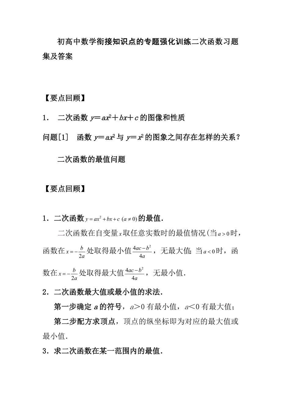 初高中数学衔接知识点的专题强化训练二次函数习题集及答案_第1页