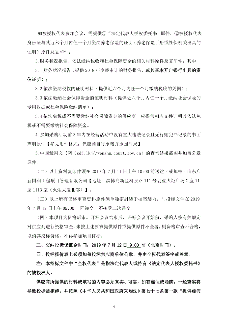 淄博市广播电视台调频发射系统改造招标文件_第4页