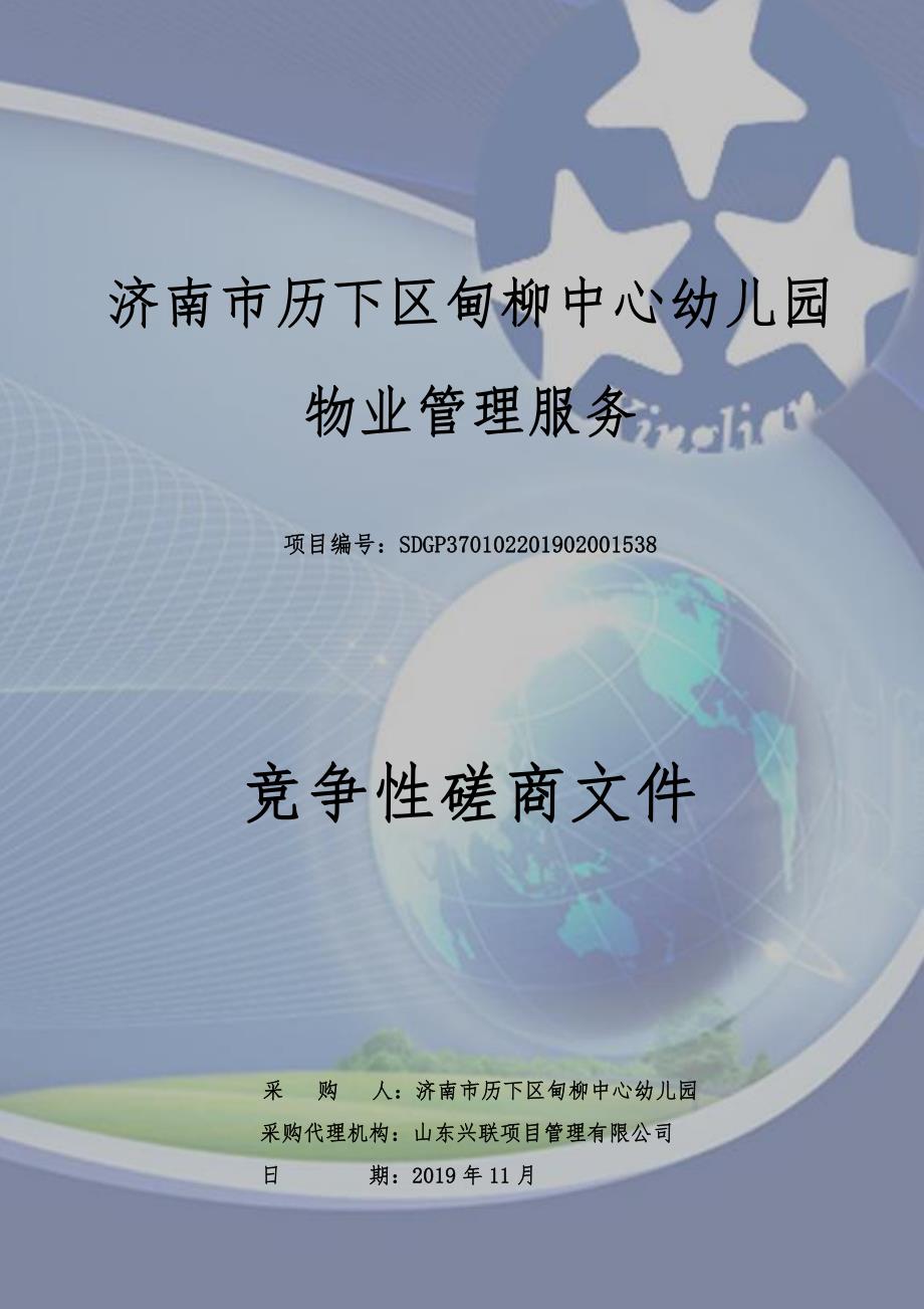 济南市历下区甸柳中心幼儿园物业管理服务竞争性磋商文件_第1页