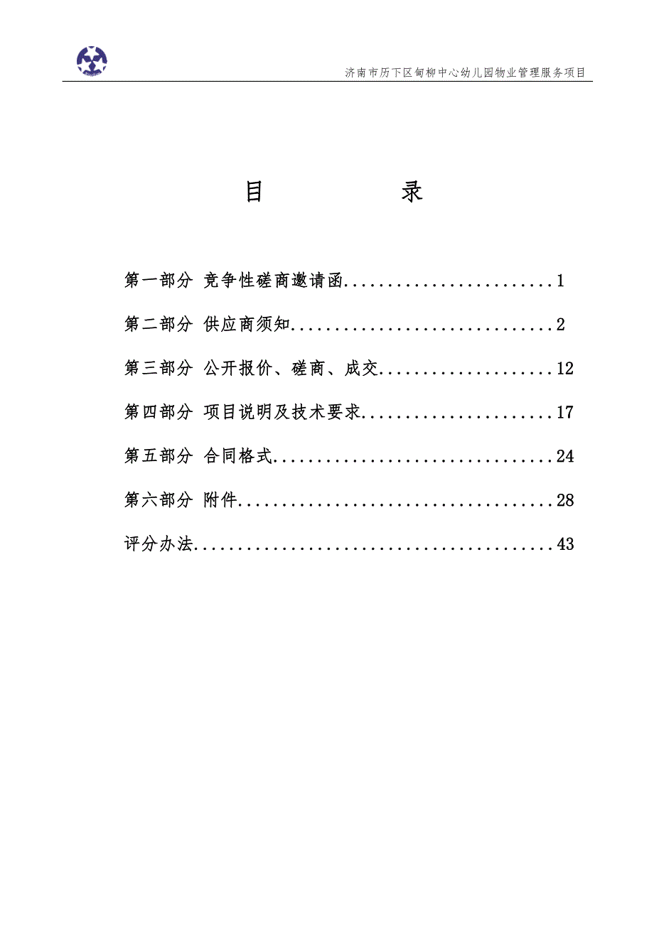 济南市历下区甸柳中心幼儿园物业管理服务竞争性磋商文件_第2页