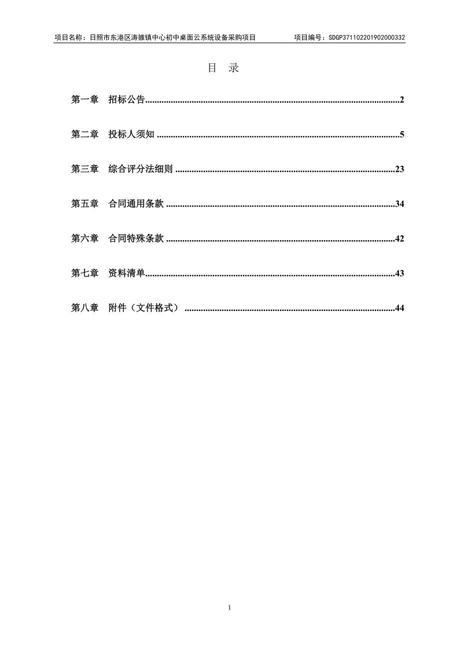 日照市东港区涛雒镇中心初中桌面云系统设备采购项目招标文件_第2页