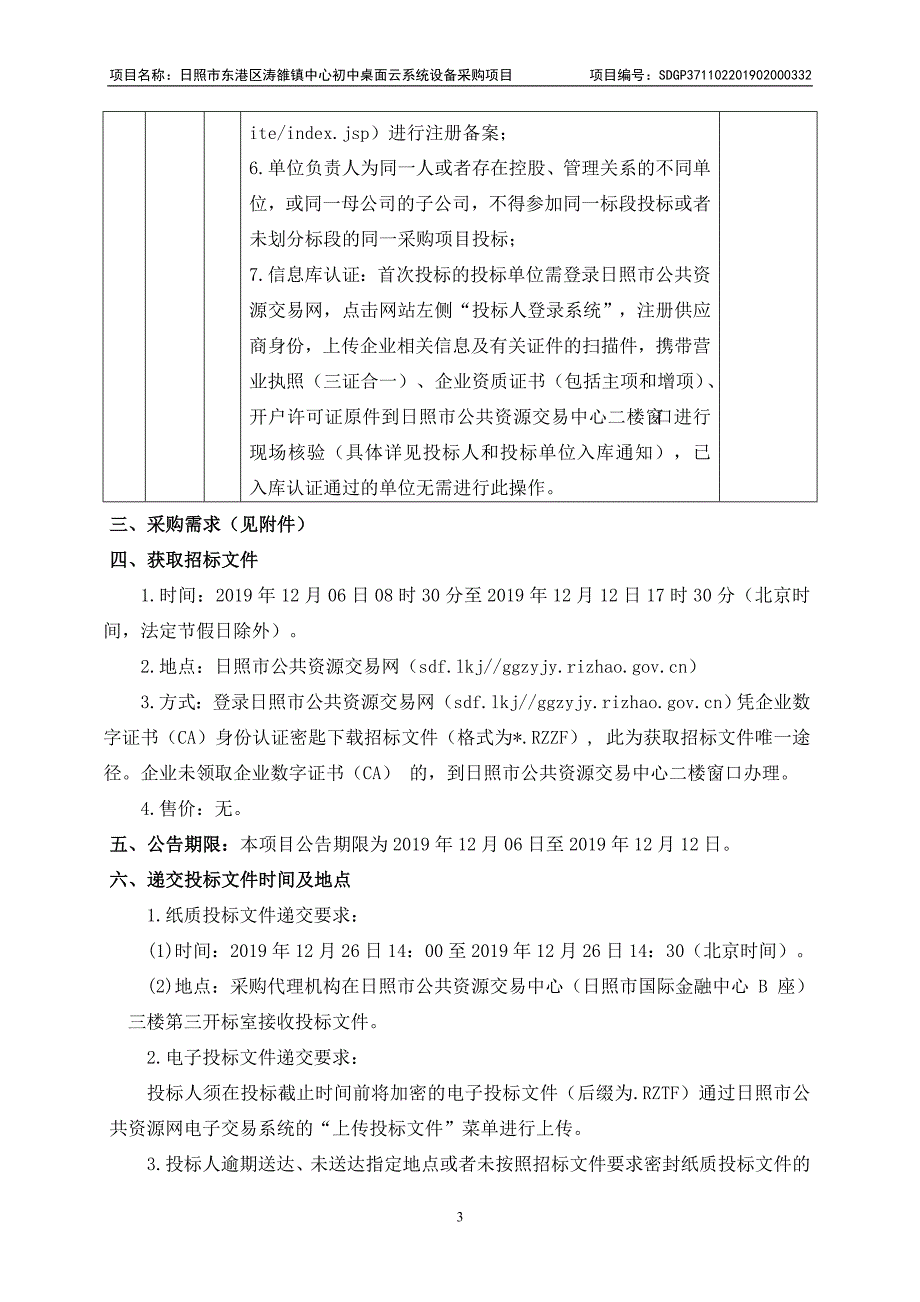 日照市东港区涛雒镇中心初中桌面云系统设备采购项目招标文件_第4页