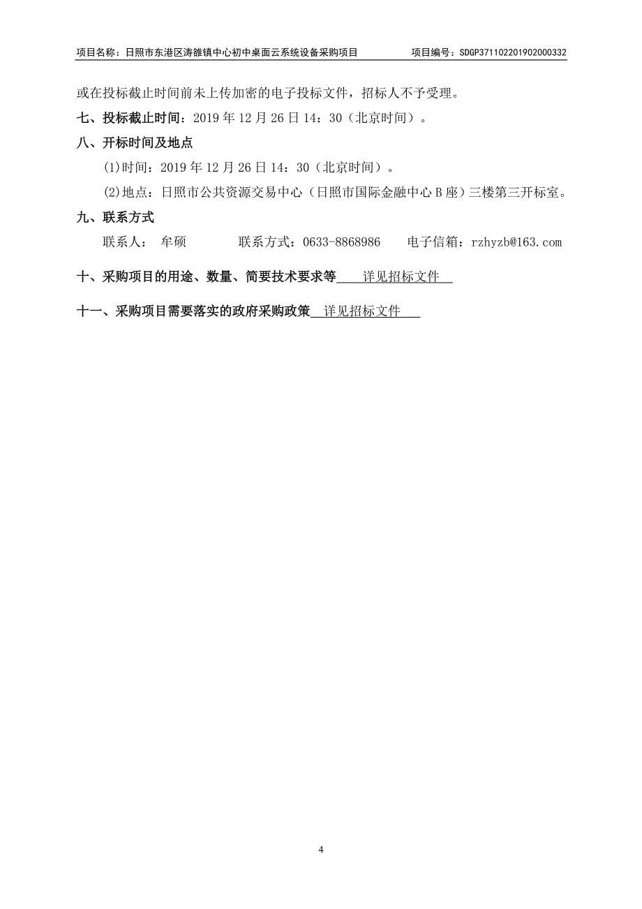 日照市东港区涛雒镇中心初中桌面云系统设备采购项目招标文件_第5页