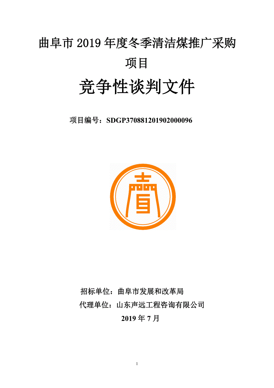 曲阜市2019年度冬季清洁煤推广采购项目竞争性谈判文件_第1页