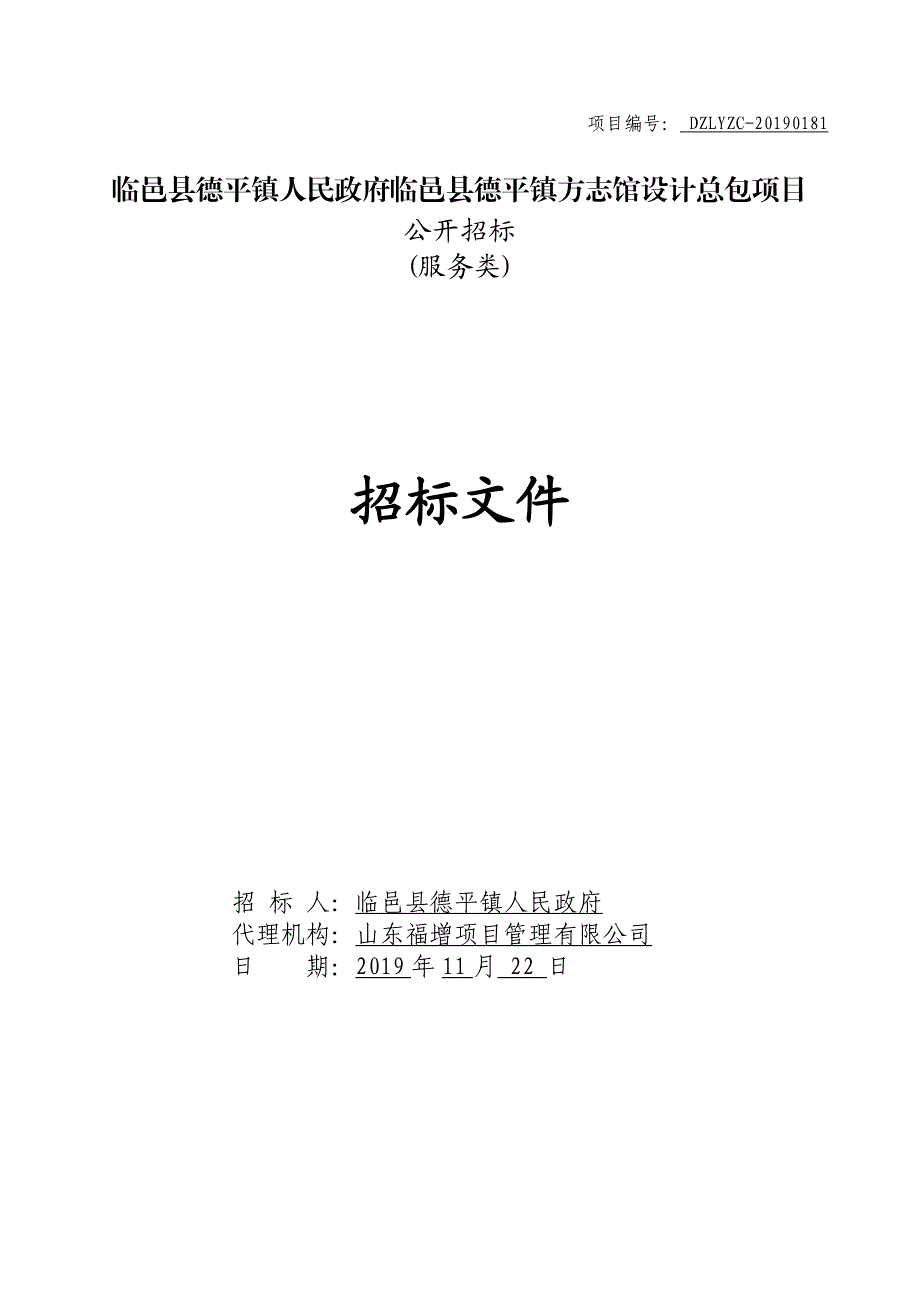 临邑县德平镇方志馆设计总包项目公开招标文件_第1页