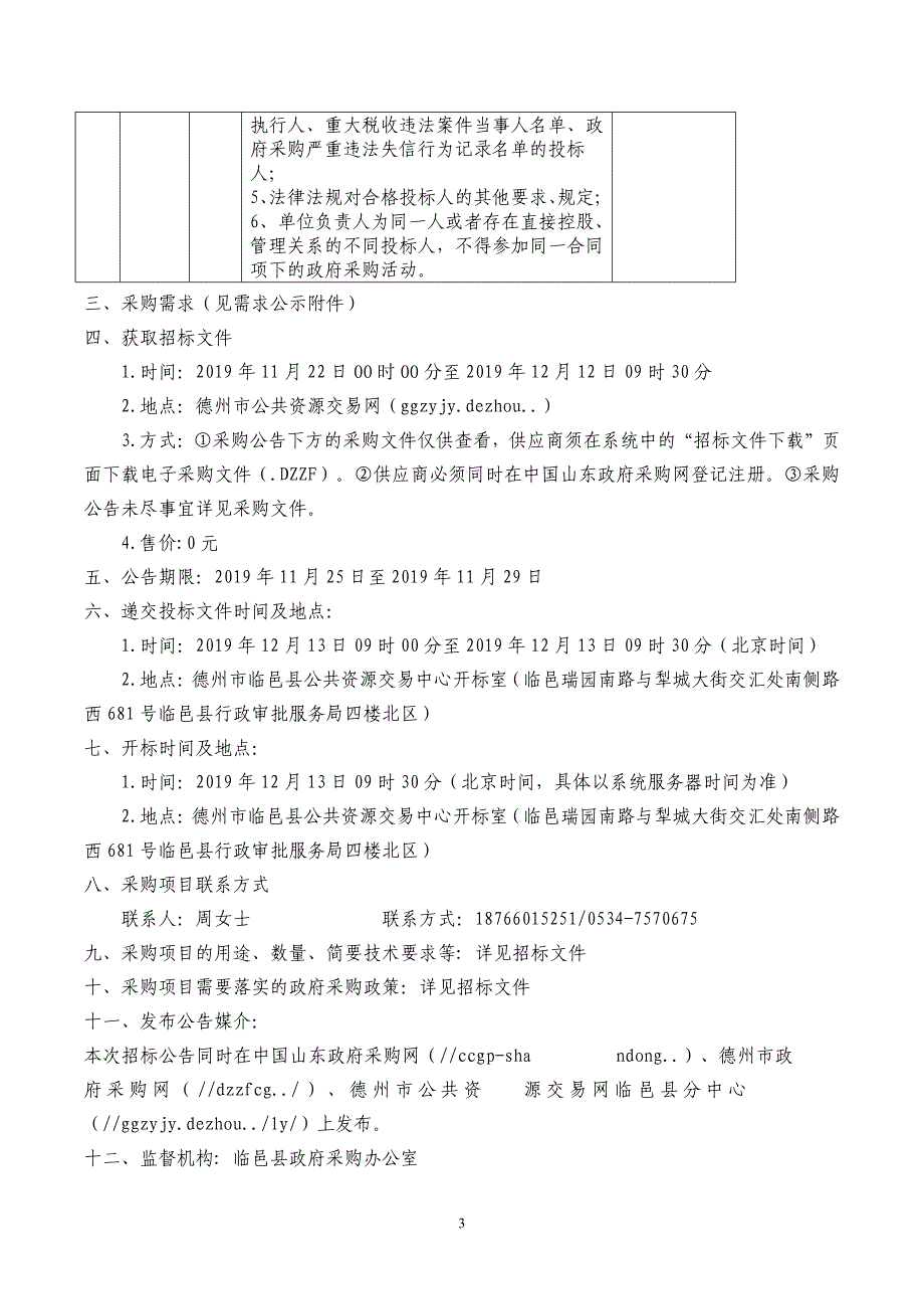 临邑县德平镇方志馆设计总包项目公开招标文件_第4页