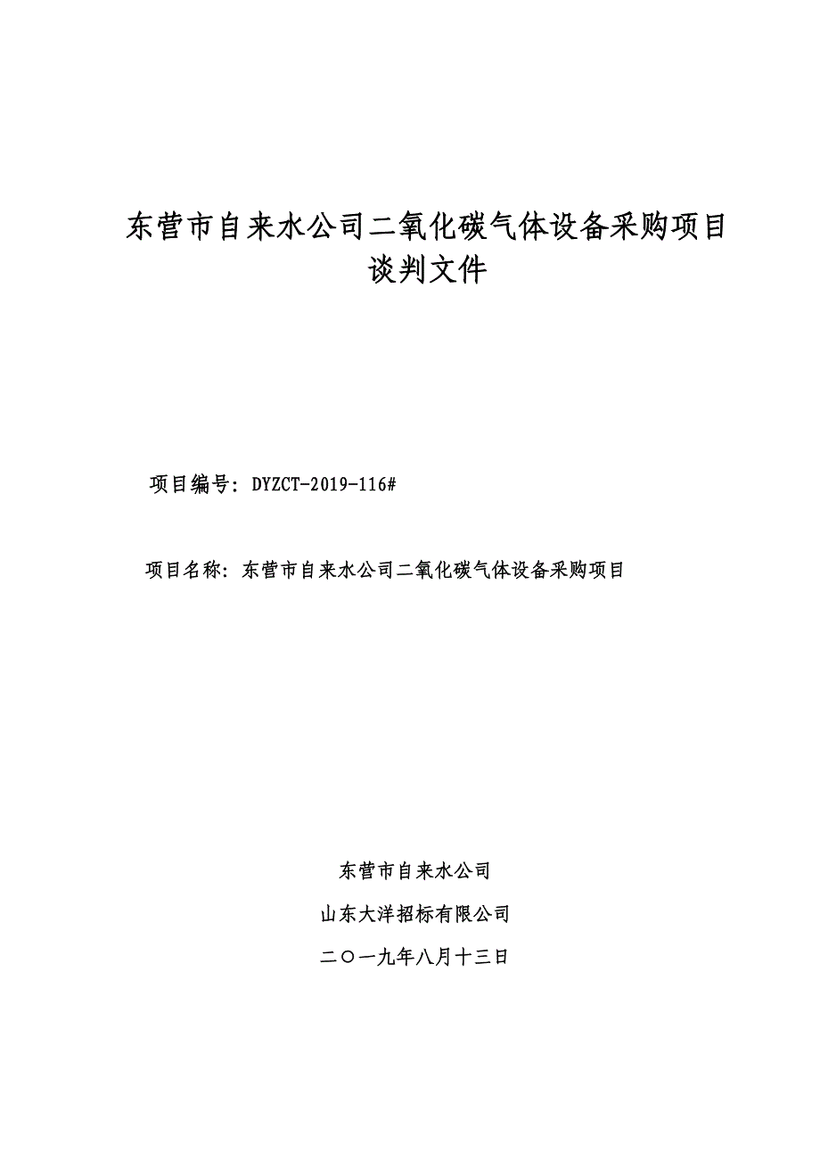 东营市自来水公司二氧化碳气体设备采购项目竞争性谈判文件_第1页