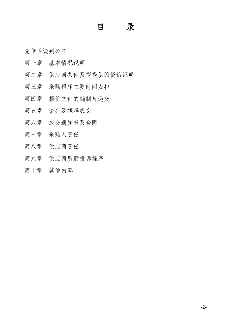 东营市自来水公司二氧化碳气体设备采购项目竞争性谈判文件_第3页