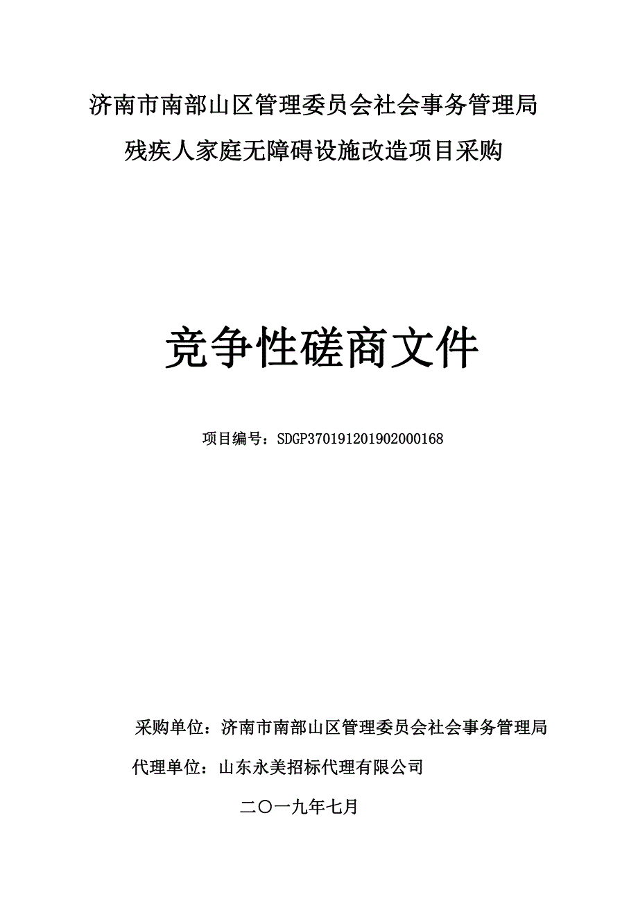 社会事务管理局残疾人家庭无障碍设施改造项目采购竞争性磋商文件_第1页