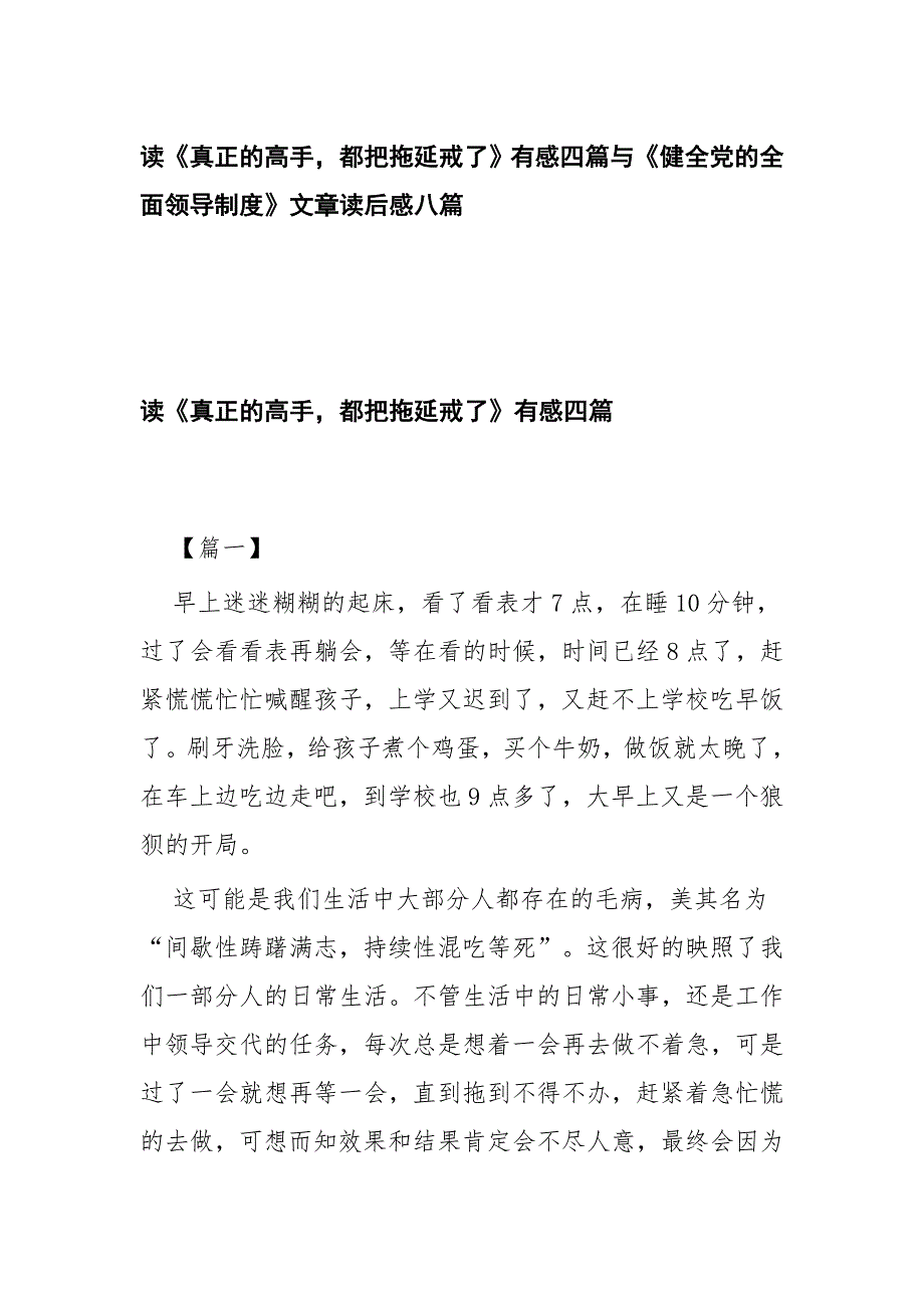 读《真正的高手都把拖延戒了》有感四篇与《健全党的全面领导制度》文章读后感八篇_第1页