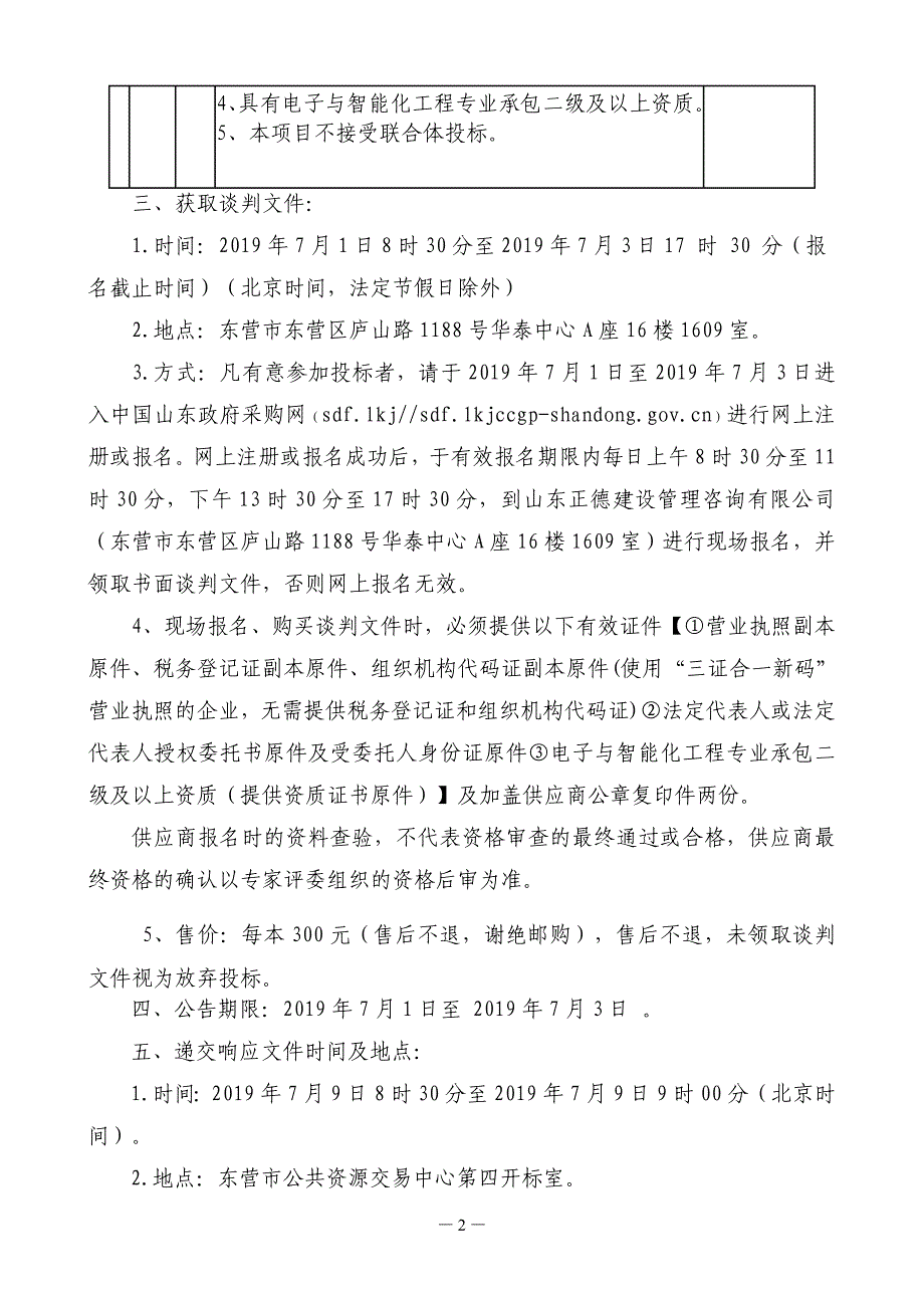 东营市人民医院健康体检中心综合楼改造弱电工程采购竞争性谈判文件_第4页