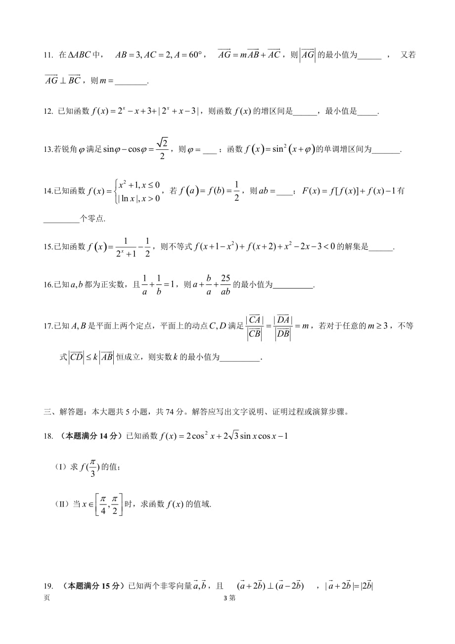 精校Word版答案全---2020届浙江省高三上学期第一次月考数学试题_第3页