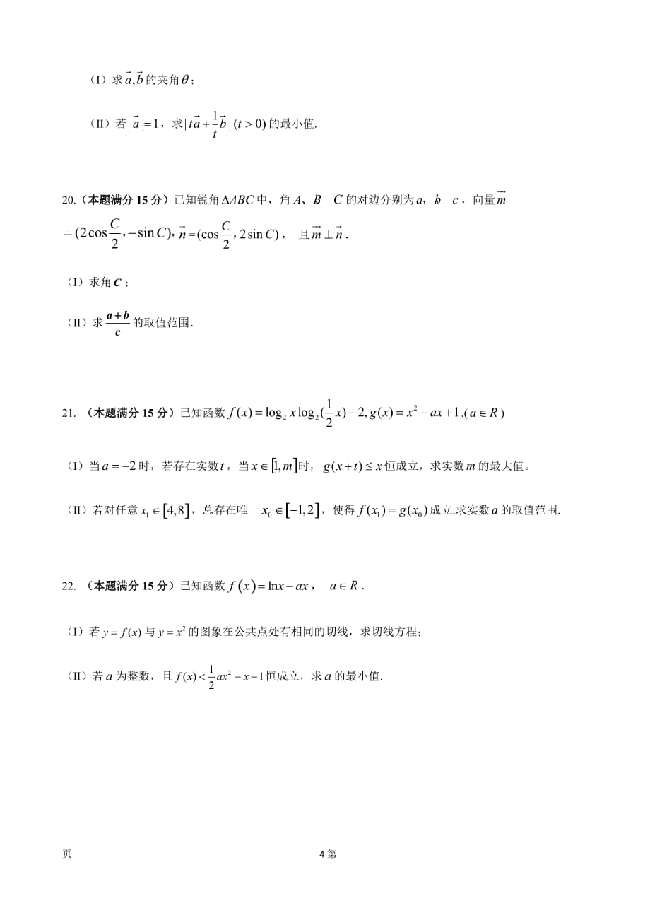 精校Word版答案全---2020届浙江省高三上学期第一次月考数学试题_第4页