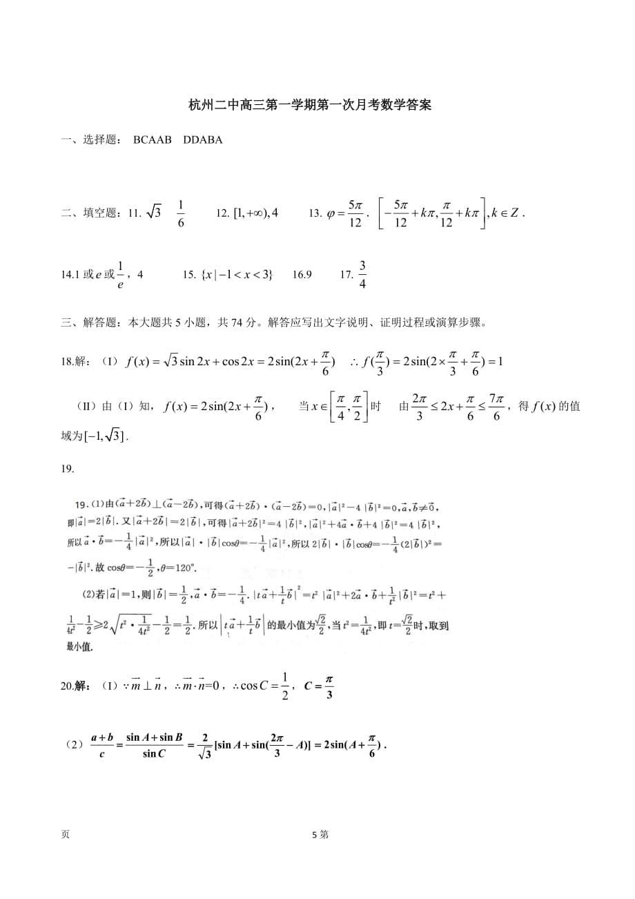 精校Word版答案全---2020届浙江省高三上学期第一次月考数学试题_第5页