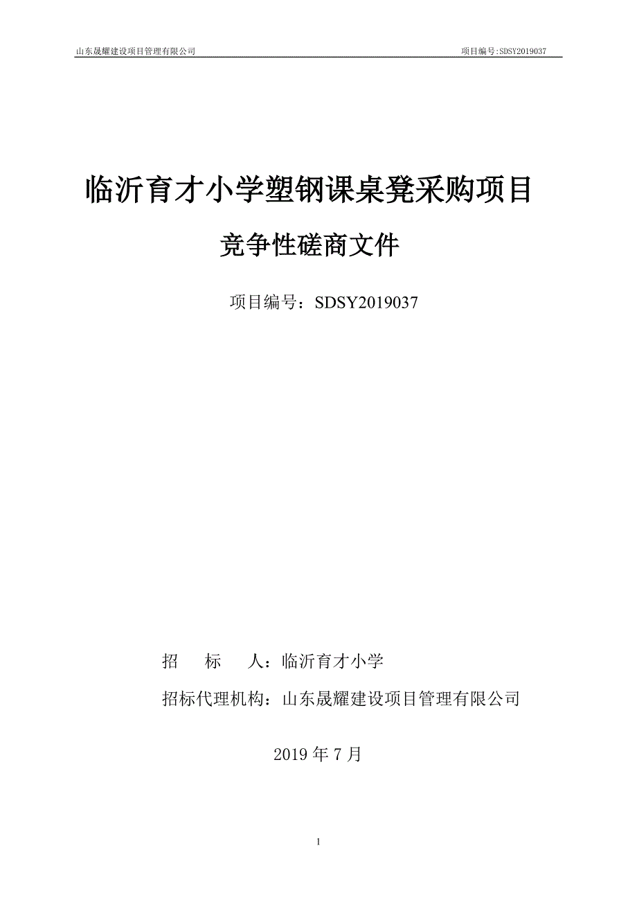 临沂育才小学塑钢课桌凳采购招标文件_第1页