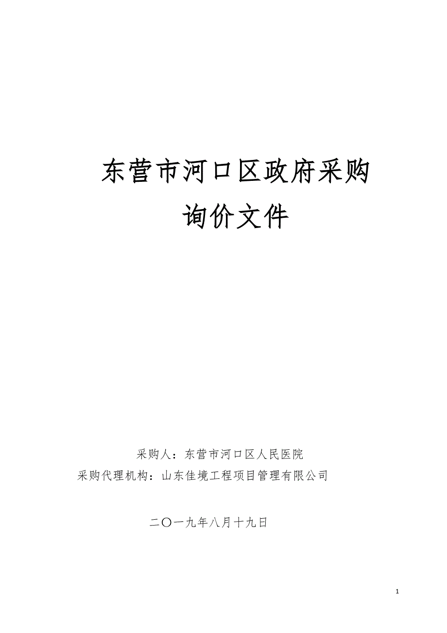 东营市河口区人民医院读卡器采购项目询价文件_第1页