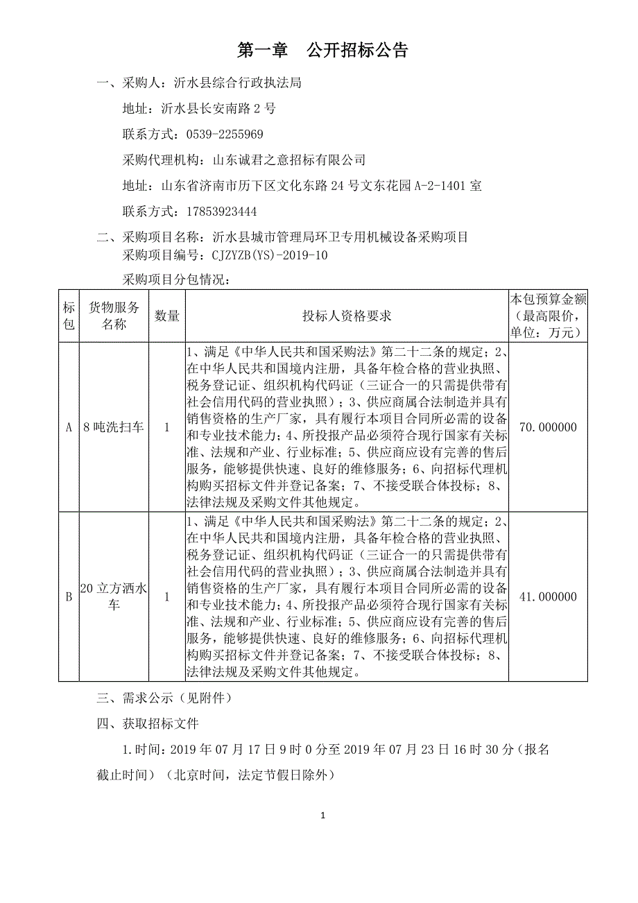 沂水县城市管理局环卫专用机械设备采购项目招标文件_第3页