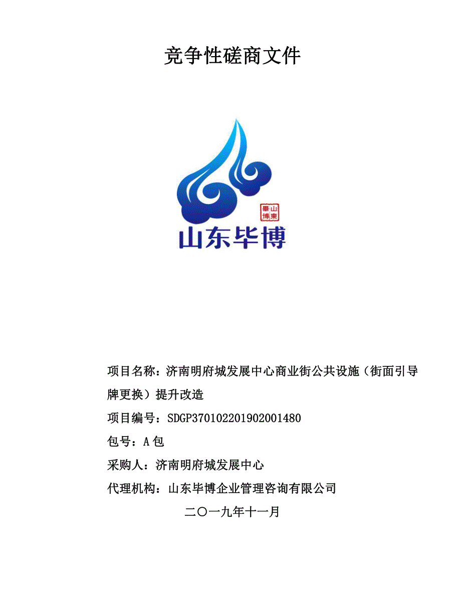 济南明府城发展中心商业街公共设施（街面引导牌更换）提升改造竞争性磋商文件_第1页