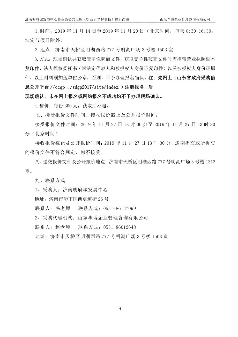 济南明府城发展中心商业街公共设施（街面引导牌更换）提升改造竞争性磋商文件_第4页