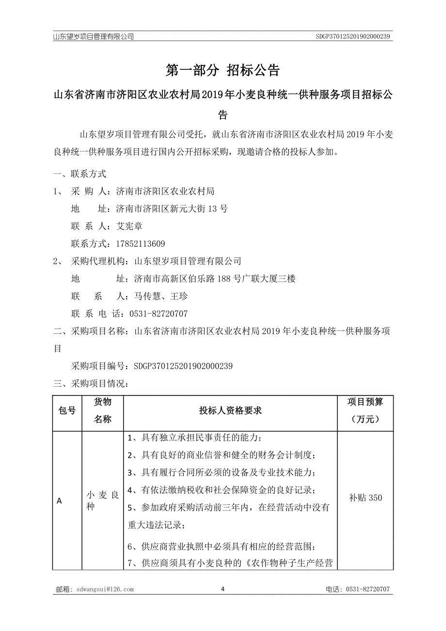 山东省济南市济阳区农业农村局2019年小麦良种统一供种服务项目招标文件_第4页