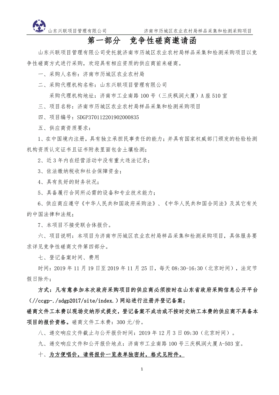 济南市历城区农业农村局样品采集和检测采购项目竞争性磋商文件_第3页