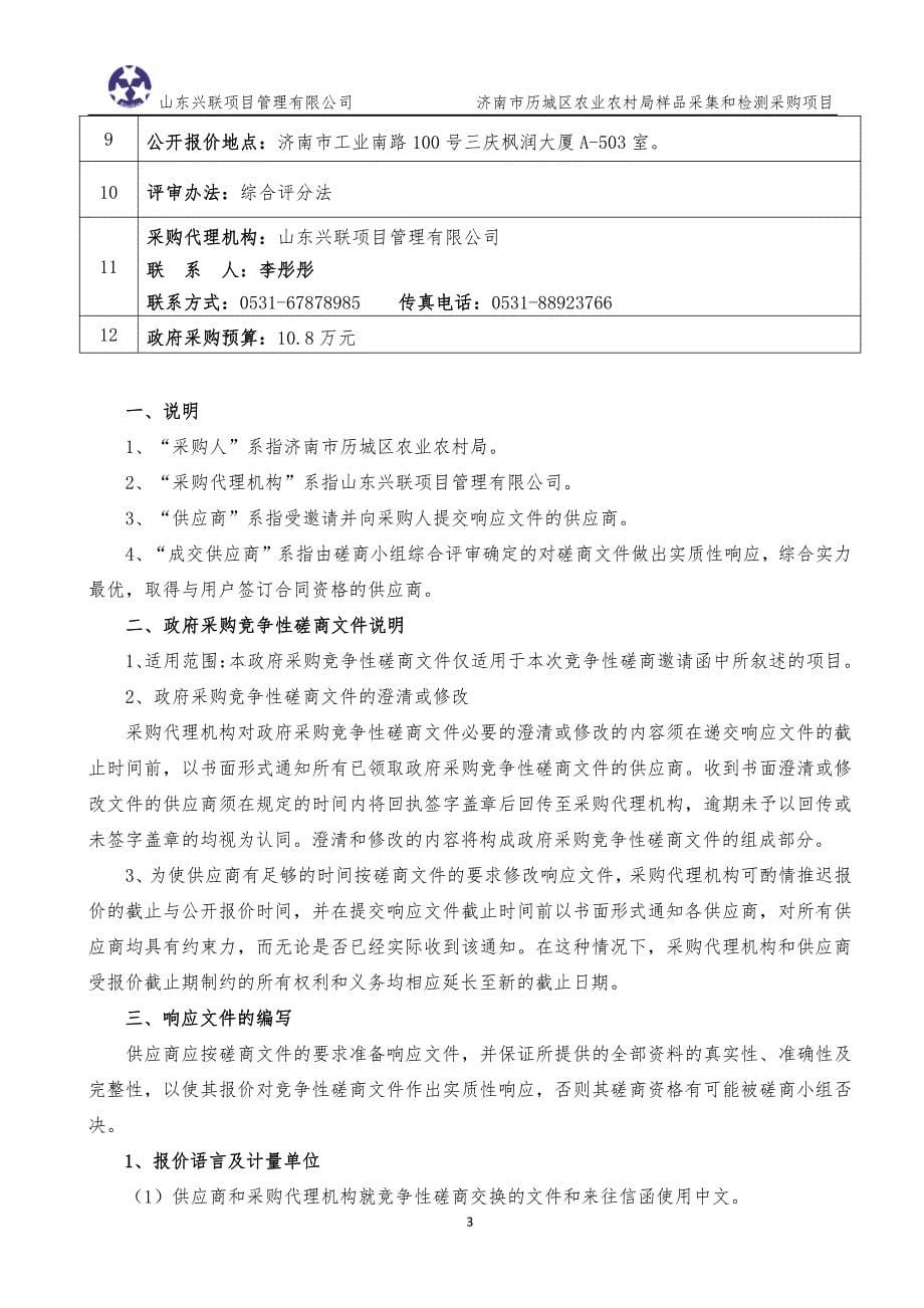 济南市历城区农业农村局样品采集和检测采购项目竞争性磋商文件_第5页