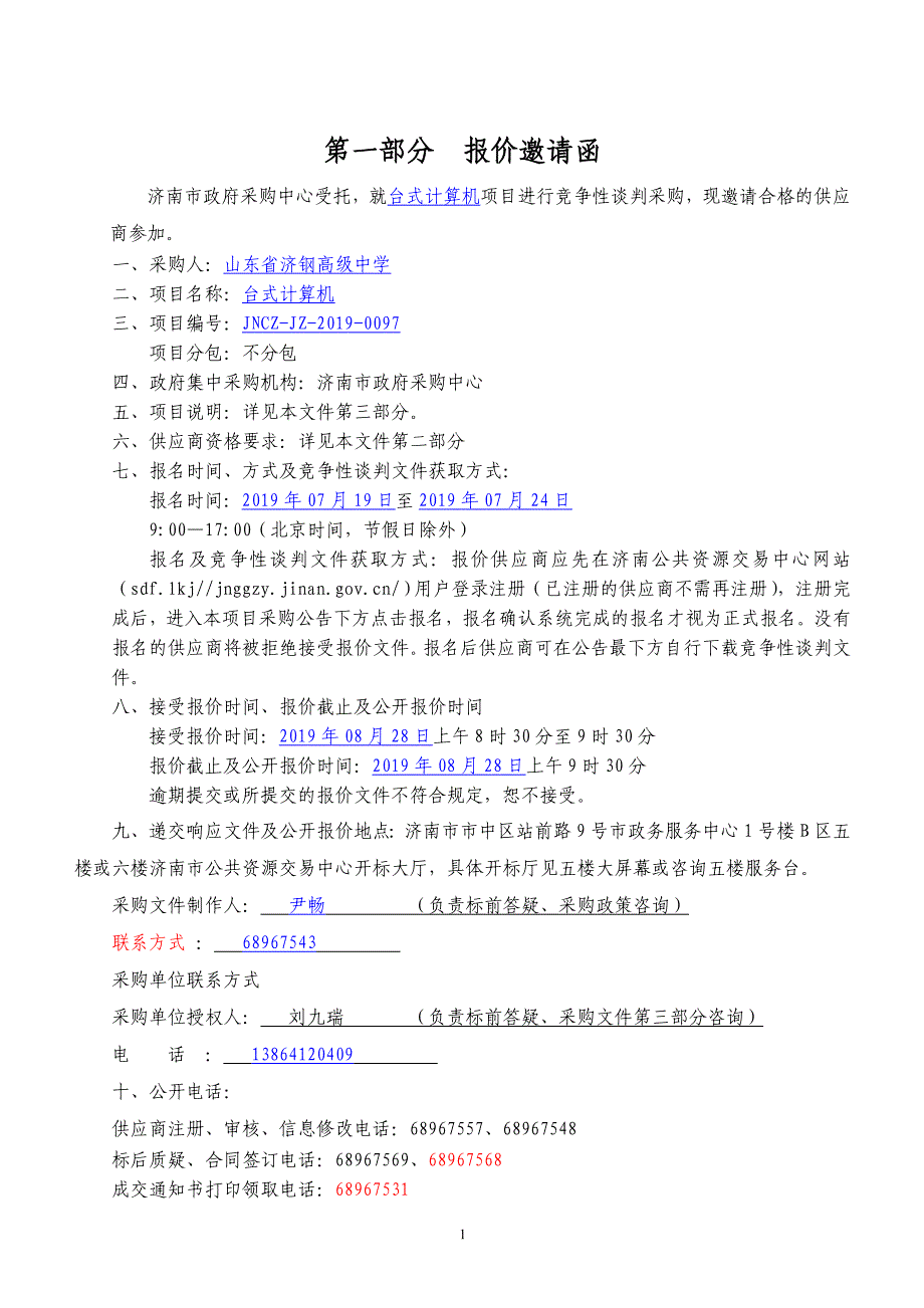 山东省济钢高级中学台式计算机竞争性谈判文件_第3页