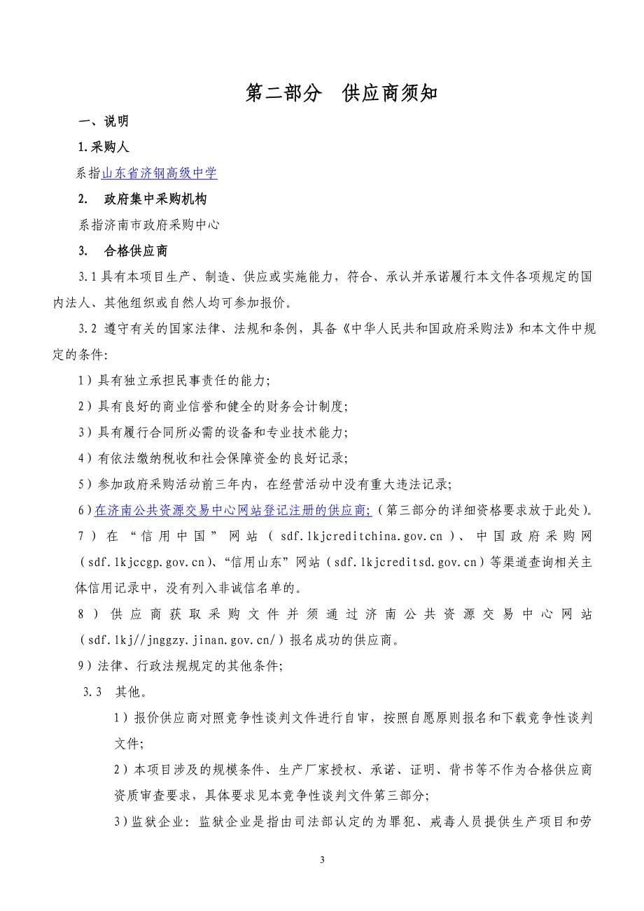 山东省济钢高级中学台式计算机竞争性谈判文件_第5页