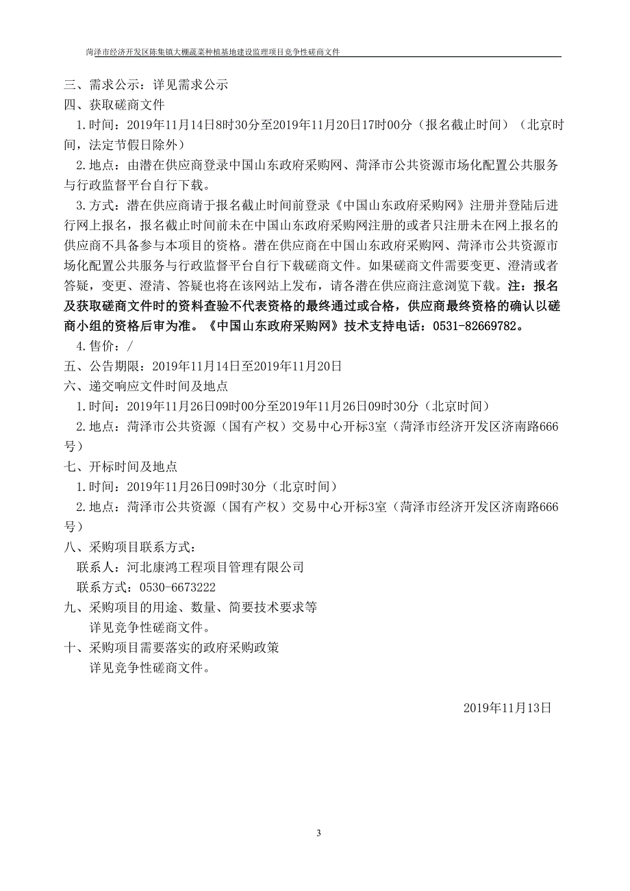 菏泽市经济开发区陈集镇大棚蔬菜种植基地建设监理项目竞争性磋商文件_第4页