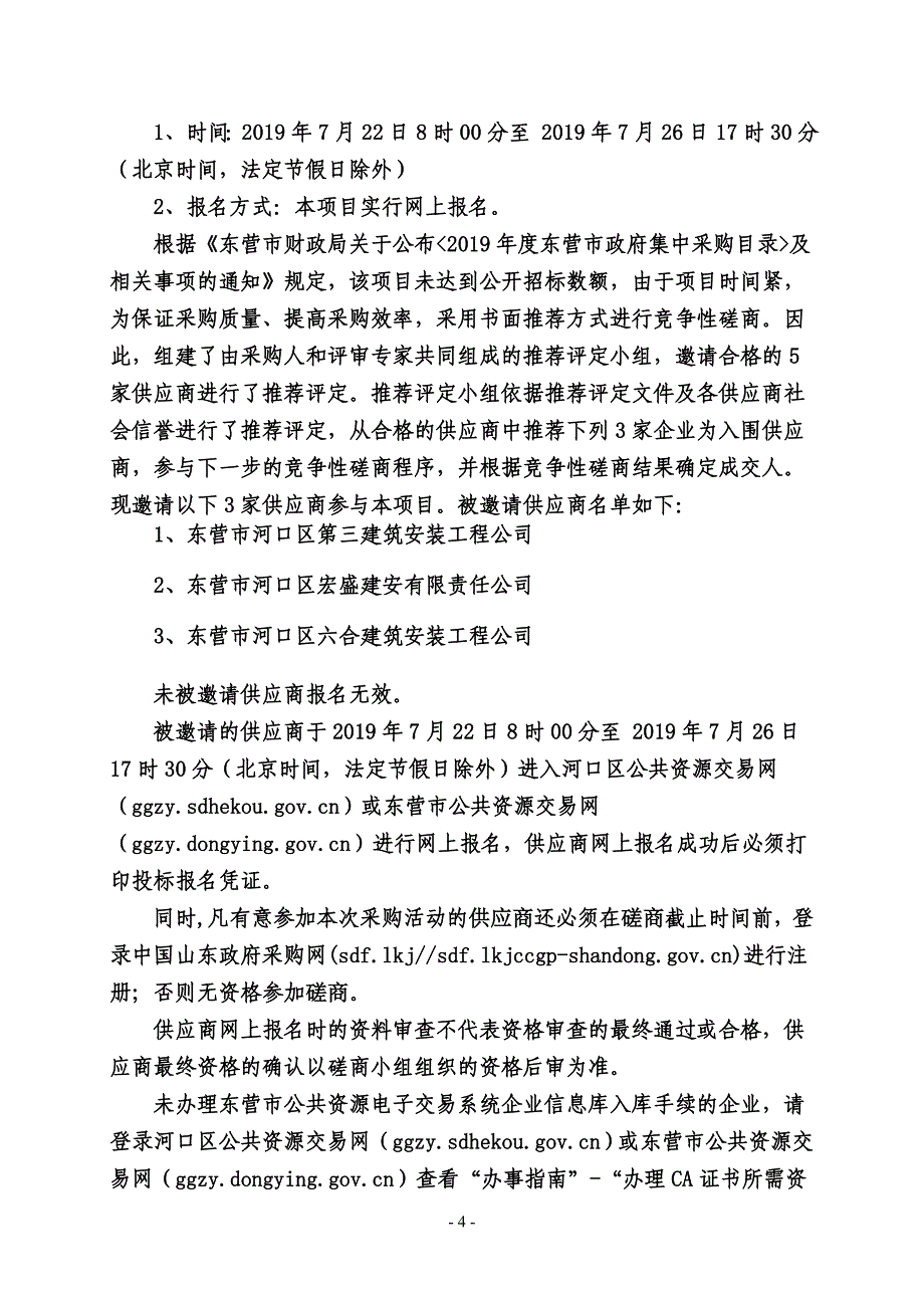 河口区职业中等专业学校50亩土地平整项目竞争性磋商文件_第4页