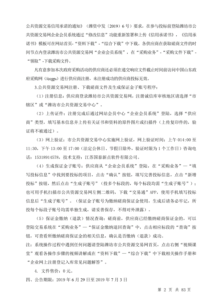 潍坊市人民医院人行过街天桥工程竞争性磋商文件_第4页