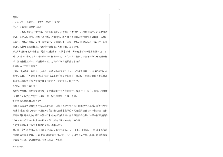 2018年环保法律法规试题与答案_第3页