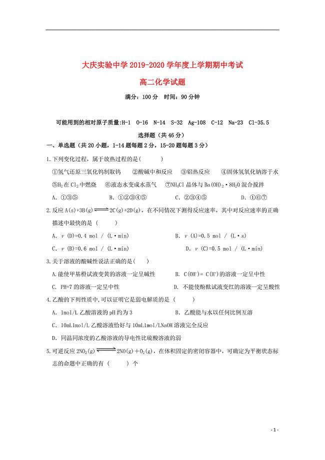黑龙江省2019_2020学年高二化学上学期期中试题