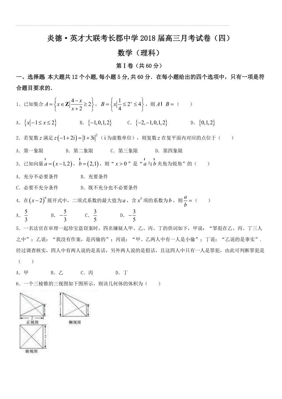 湖南省长沙市2018届高三第四次月考数学（理）试题（附答案）_第1页