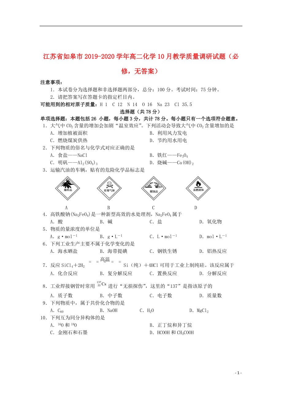 江苏省如皋市2019_2020学年高二化学10月教学质量调研试题（必修无答案）_第1页