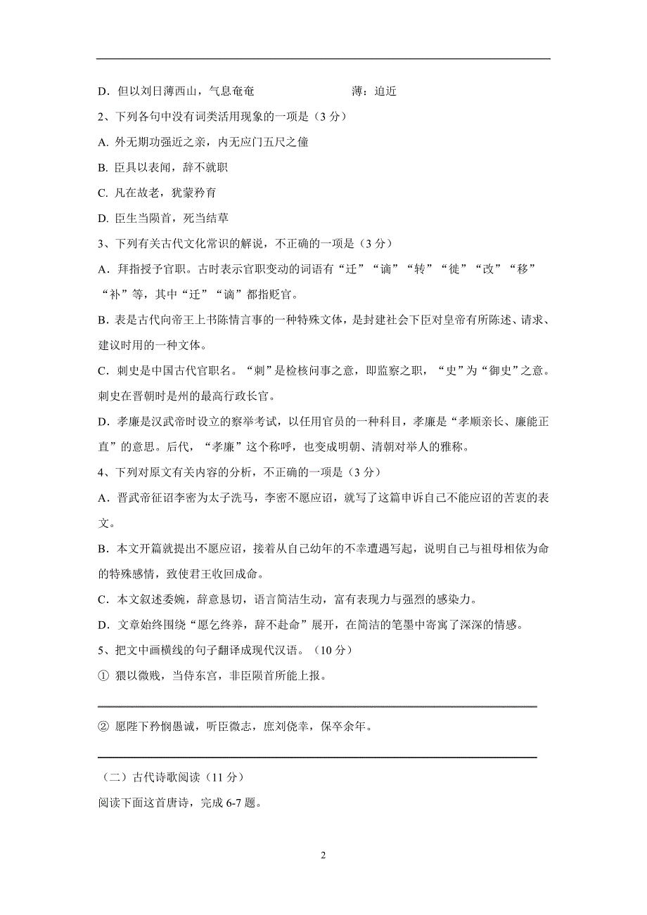 广东省17—18年高二10月月考语文试题（含答案）.doc_第2页