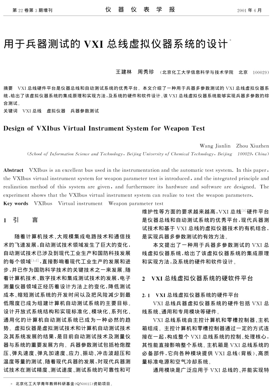 用于兵器测试的vxi总线虚拟仪器系统的设计_第1页