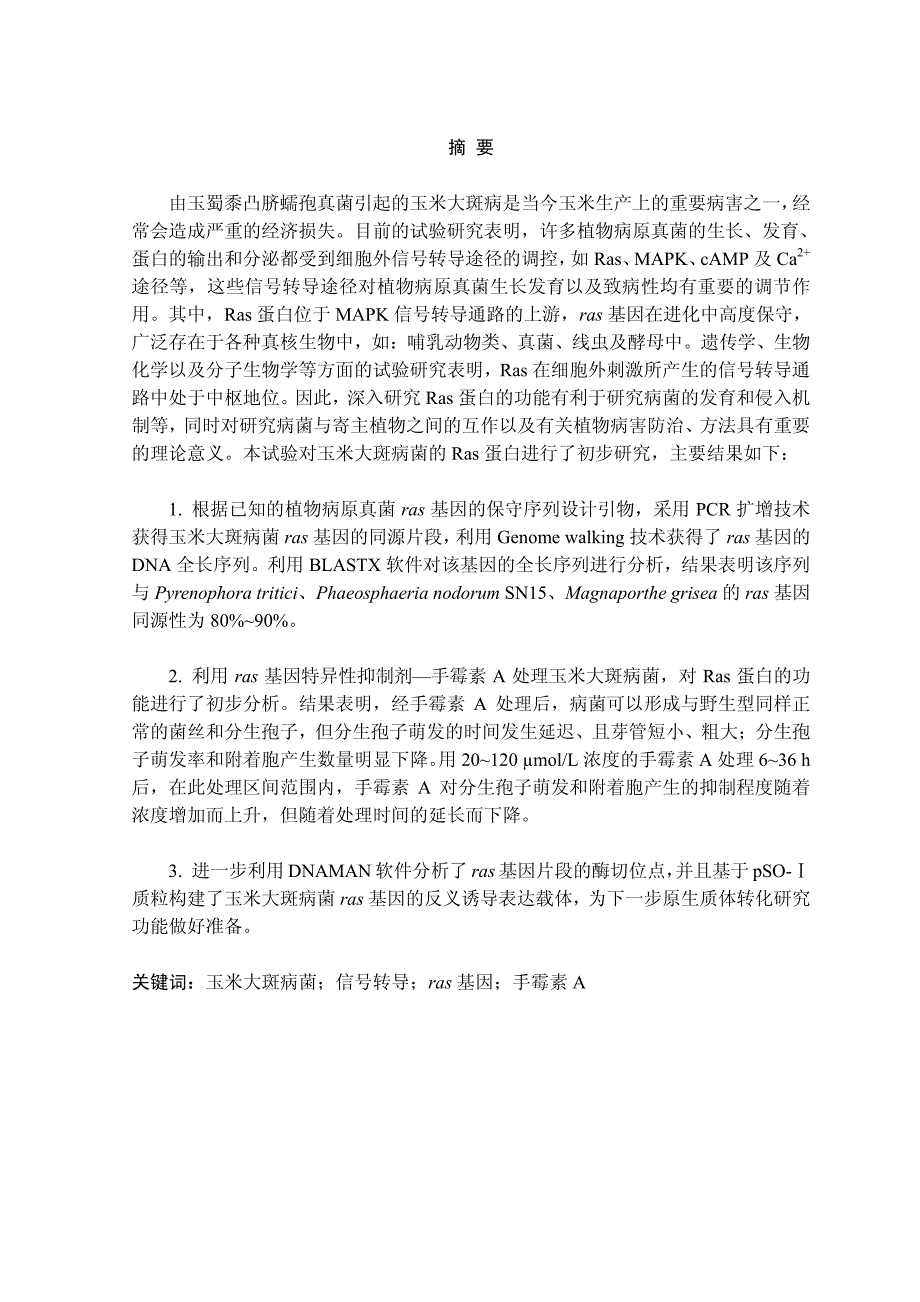 玉米大斑病菌信号转导途径中ras基因的克隆与功能研究_第2页