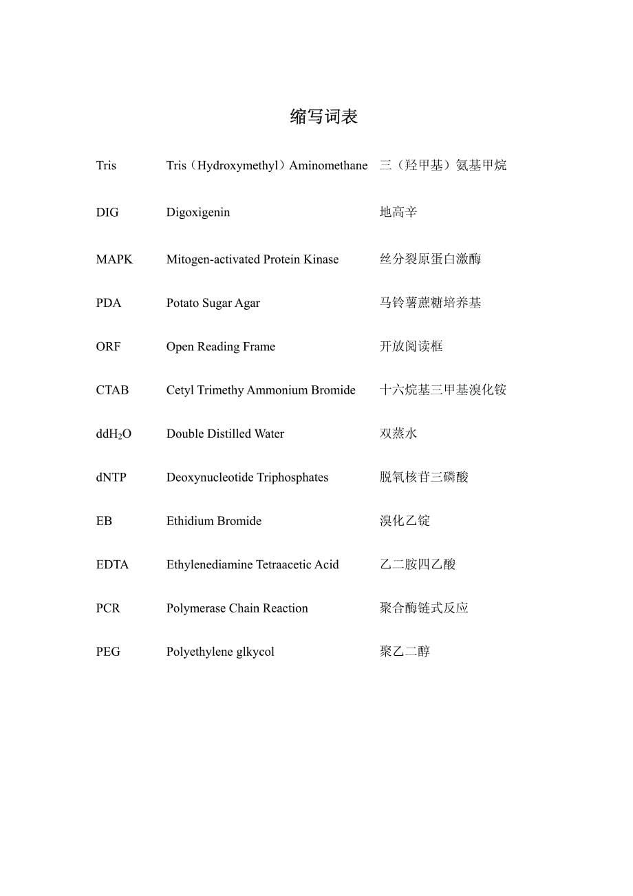 玉米大斑病菌信号转导途径中ras基因的克隆与功能研究_第5页