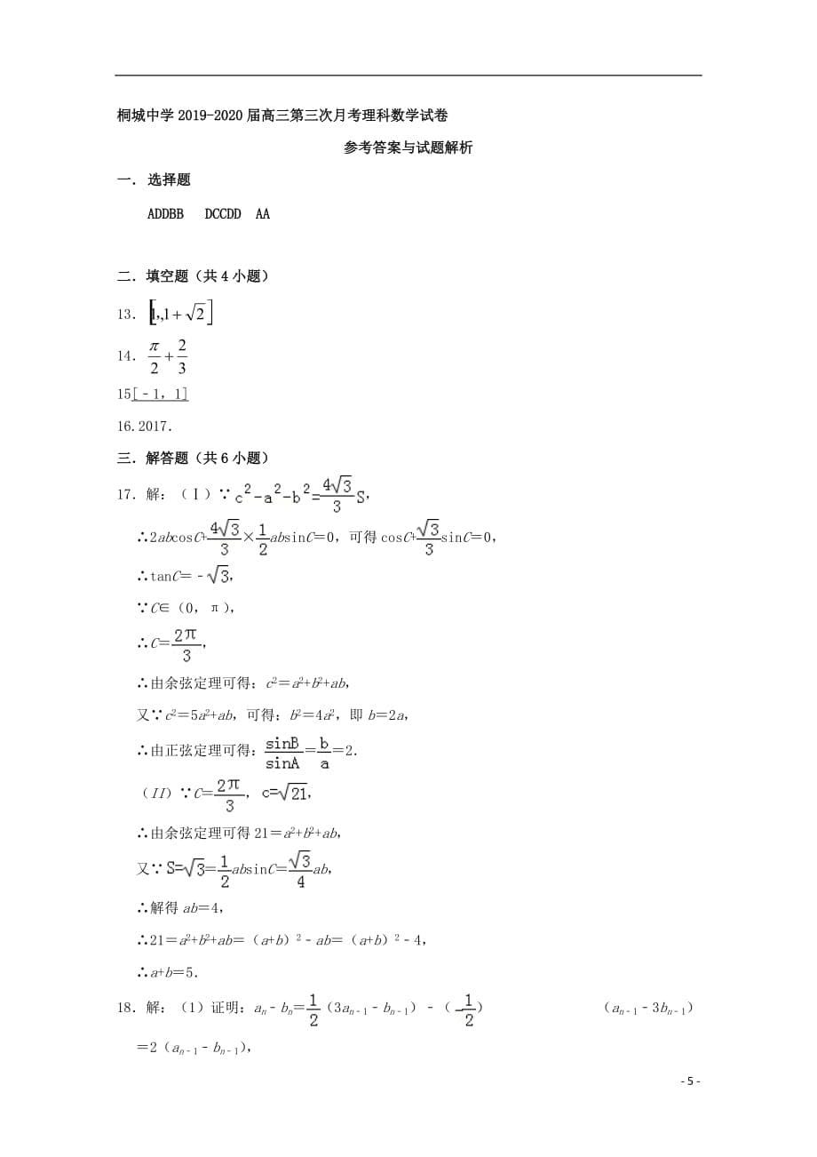 安徽省安庆市桐城中学2020届高三数学上学期第三次月考试题理_第5页