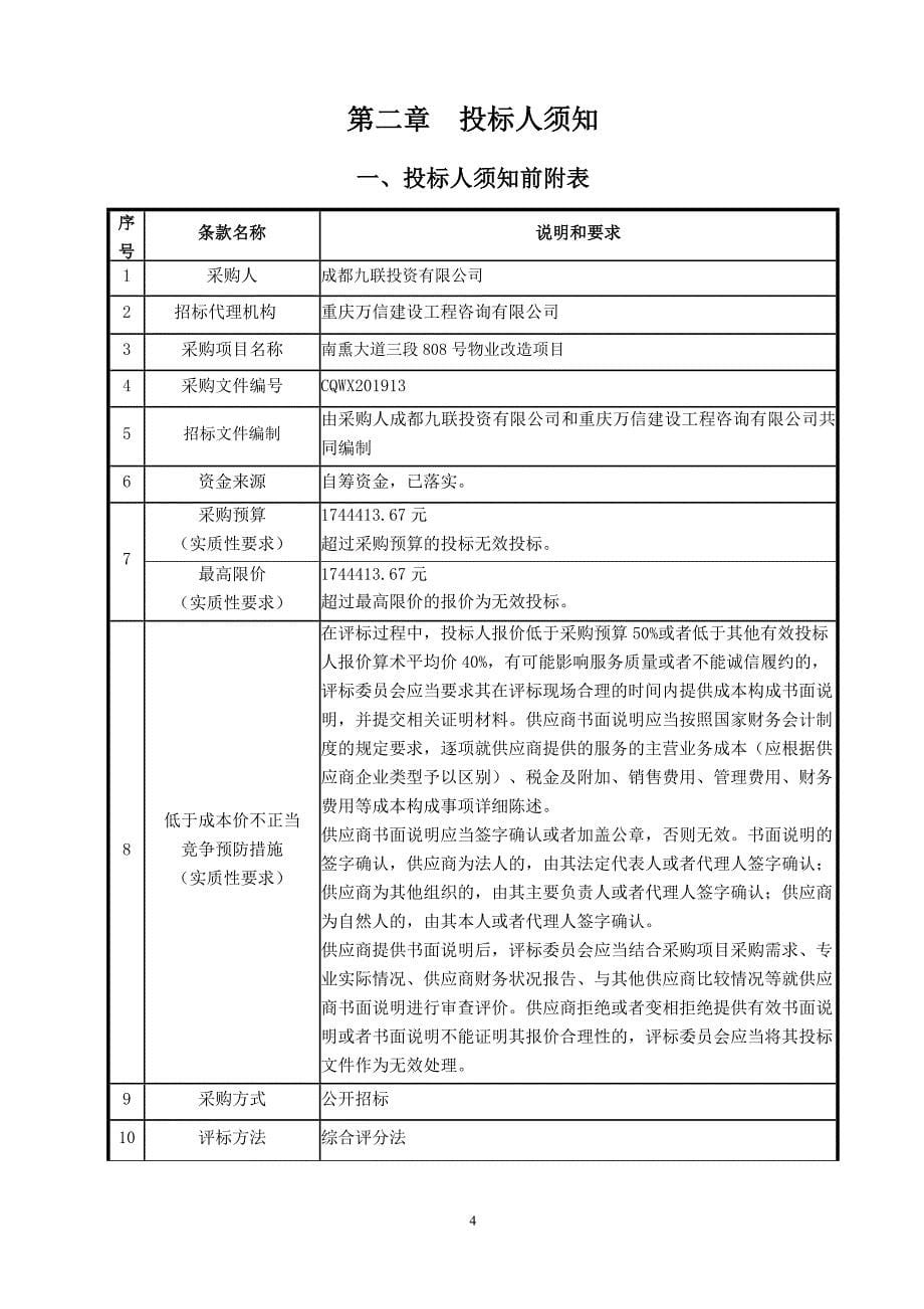 南熏大道三段808号物业改造项目招标文件_第5页