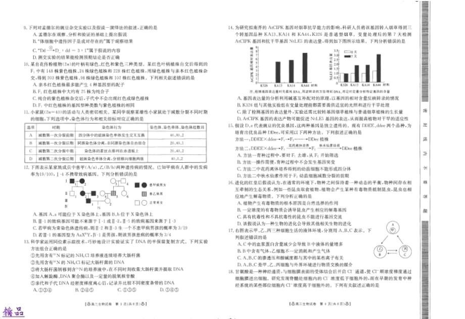 河南省辉县市第一高级中学2020届高三生物8月月考试题（PDF）_第2页