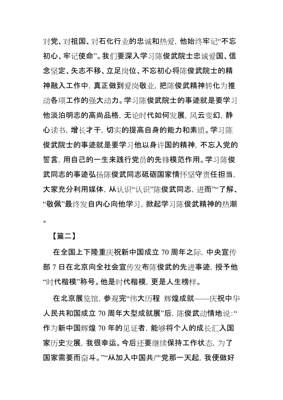 学习陈俊武先进事迹心得范文3篇_第2页