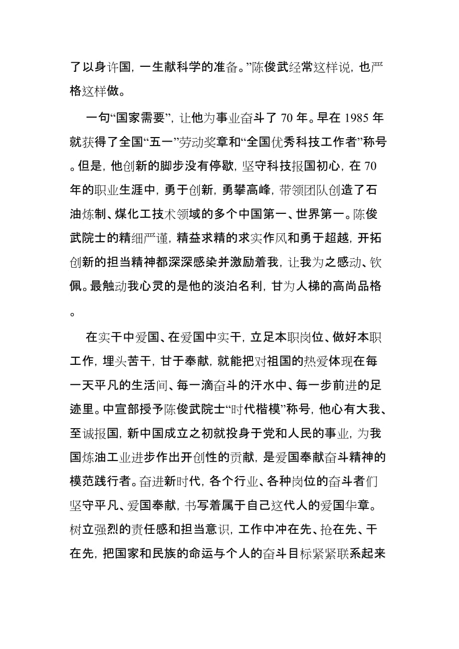 学习陈俊武先进事迹心得范文3篇_第3页